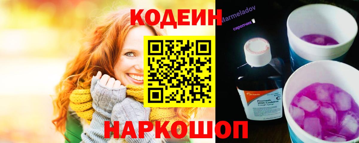 Codein напиток Lean (лин) Комсомольск-на-Амуре